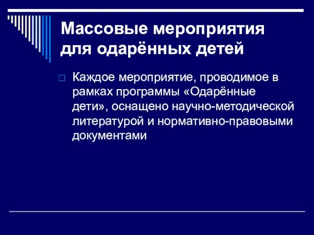 Массовые мероприятия для одарённых детей Каждое мероприятие, проводимое в рамках программы «Одарённые