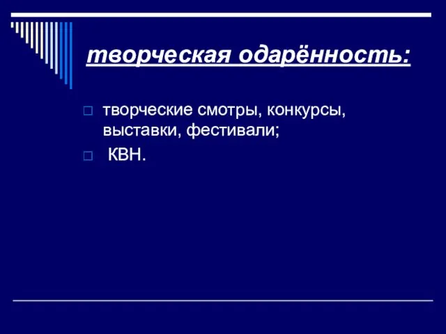 творческая одарённость: творческие смотры, конкурсы, выставки, фестивали; КВН.