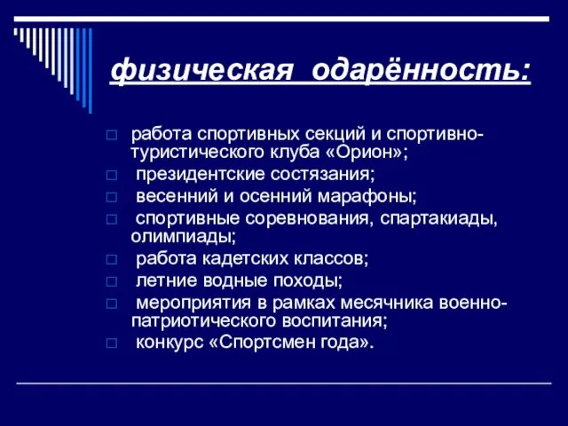 физическая одарённость: работа спортивных секций и спортивно-туристического клуба «Орион»; президентские состязания; весенний