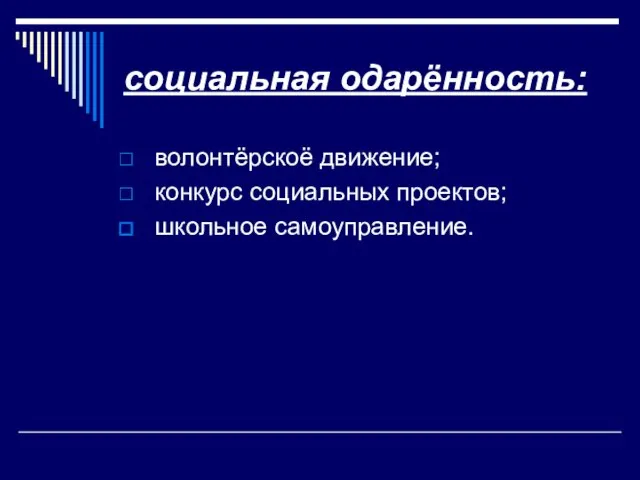 социальная одарённость: волонтёрскоё движение; конкурс социальных проектов; школьное самоуправление.