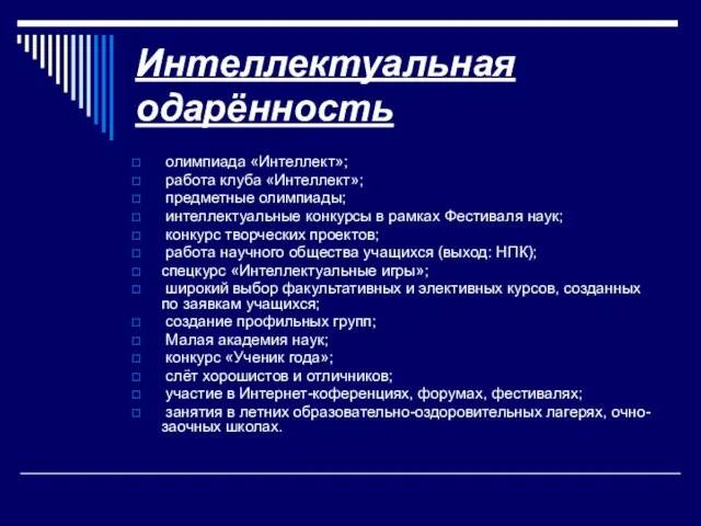 Интеллектуальная одарённость олимпиада «Интеллект»; работа клуба «Интеллект»; предметные олимпиады; интеллектуальные конкурсы в