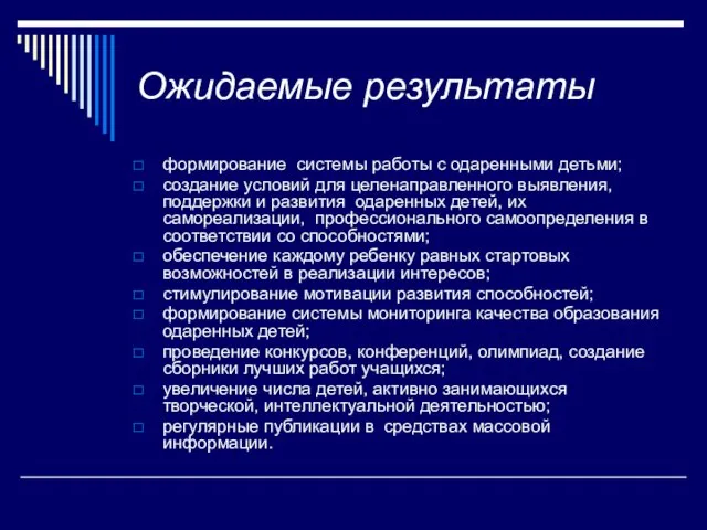 Ожидаемые результаты формирование системы работы с одаренными детьми; создание условий для целенаправленного