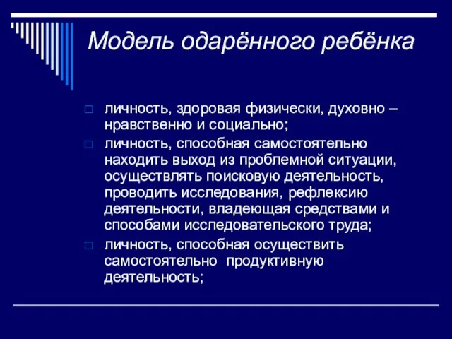 Модель одарённого ребёнка личность, здоровая физически, духовно – нравственно и социально; личность,