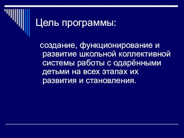 Цель программы: создание, функционирование и развитие школьной коллективной системы работы с одарёнными