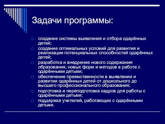 Задачи программы: создание системы выявления и отбора одарённых детей; создание оптимальных условий