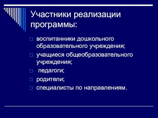 Участники реализации программы: воспитанники дошкольного образовательного учреждения; учащиеся общеобразовательного учреждения; педагоги; родители; специалисты по направлениям.