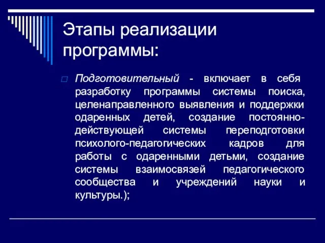 Этапы реализации программы: Подготовительный - включает в себя разработку программы системы поиска,