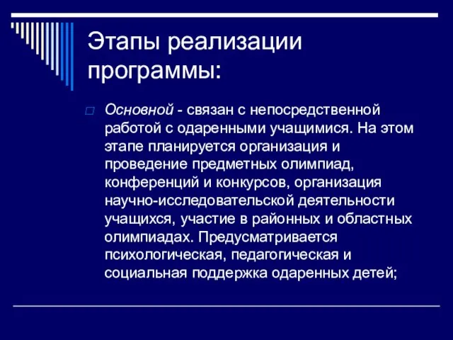 Этапы реализации программы: Основной - связан с непосредственной работой с одаренными учащимися.