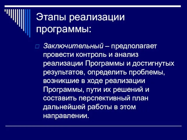 Этапы реализации программы: Заключительный – предполагает провести контроль и анализ реализации Программы