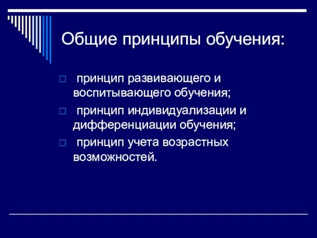 Общие принципы обучения: принцип развивающего и воспитывающего обучения; принцип индивидуализации и дифференциации