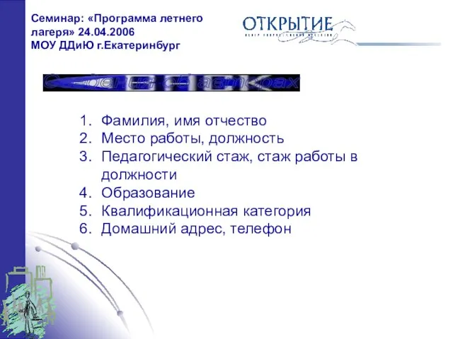 Сведения об авторах Фамилия, имя отчество Место работы, должность Педагогический стаж, стаж