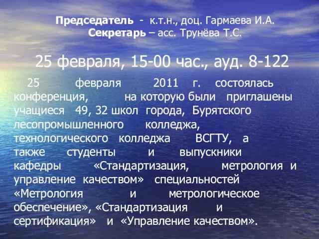 25 февраля, 15-00 час., ауд. 8-122 Председатель - к.т.н., доц. Гармаева И.А.