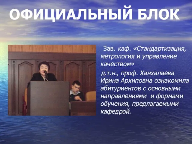 Зав. каф. «Стандартизация, метрология и управление качеством» д.т.н., проф. Ханхалаева Ирина Архиповна