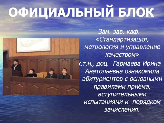 Зам. зав. каф. «Стандартизация, метрология и управление качеством» к.т.н., доц. Гармаева Ирина