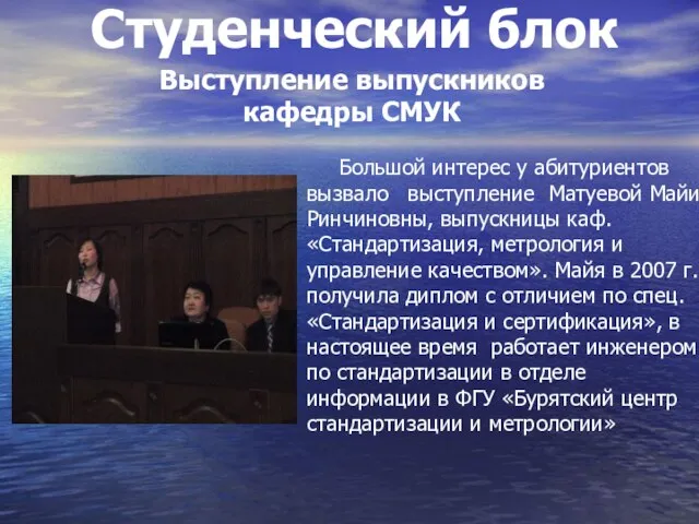 Студенческий блок Большой интерес у абитуриентов вызвало выступление Матуевой Майи Ринчиновны, выпускницы