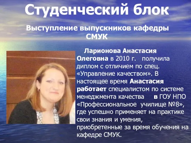 Студенческий блок Ларионова Анастасия Олеговна в 2010 г. получила диплом с отличием