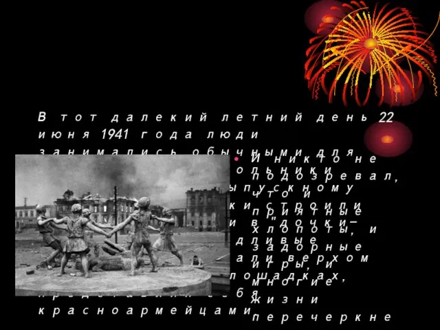 В тот далекий летний день 22 июня 1941 года люди занимались обычными