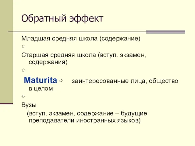 Обратный эффект Младшая средняя школа (содержание) ⇧ Старшая средняя школа (вступ. экзамен,содержания)