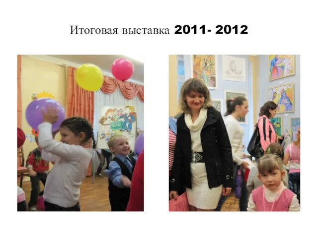 Итоговая выставка 2011- 2012