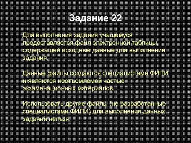 Задание 22 Для выполнения задания учащемуся предоставляется файл электронной таблицы, содержащей исходные