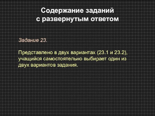 Содержание заданий с развернутым ответом Задание 23. Представлено в двух вариантах (23.1