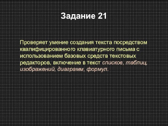 Задание 21 Проверяет умение создания текста посредством квалифицированного клавиатурного письма с использованием