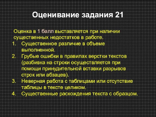 Оценивание задания 21 Оценка в 1 балл выставляется при наличии существенных недостатков