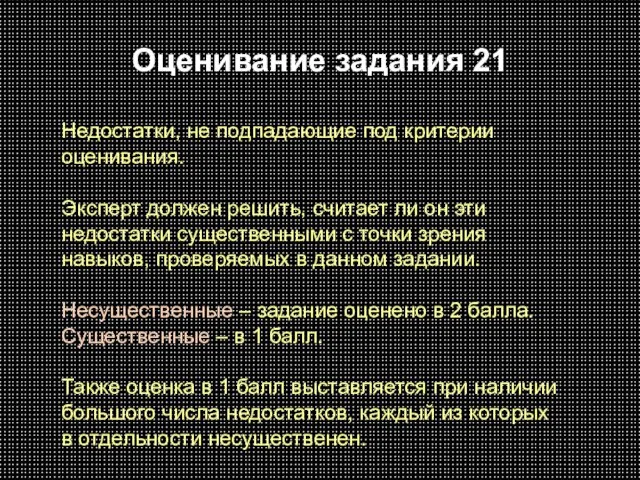 Оценивание задания 21 Недостатки, не подпадающие под критерии оценивания. Эксперт должен решить,