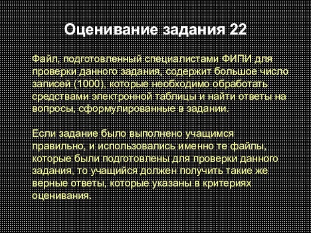 Оценивание задания 22 Файл, подготовленный специалистами ФИПИ для проверки данного задания, содержит