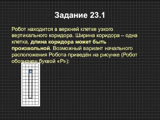 Задание 23.1 Робот находится в верхней клетке узкого вертикального коридора. Ширина коридора