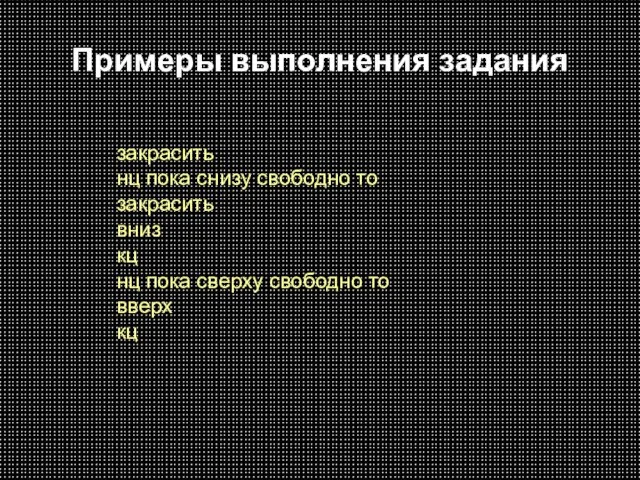 Примеры выполнения задания закрасить нц пока снизу свободно то закрасить вниз кц