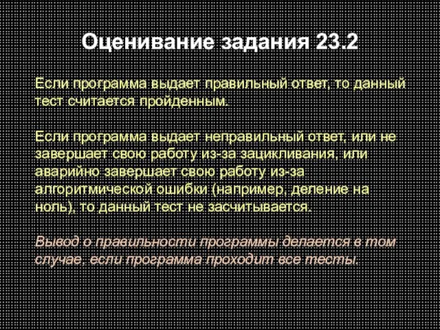 Оценивание задания 23.2 Если программа выдает правильный ответ, то данный тест считается