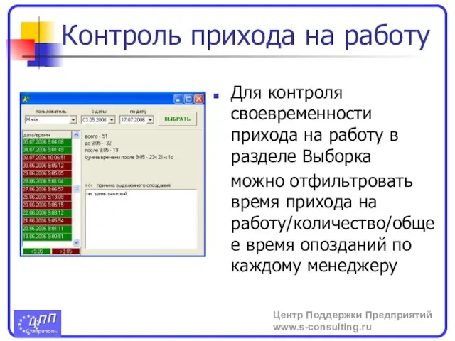 Контроль прихода на работу Для контроля своевременности прихода на работу в разделе