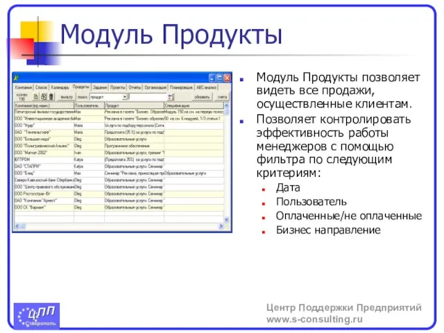 Модуль Продукты Модуль Продукты позволяет видеть все продажи, осуществленные клиентам. Позволяет контролировать