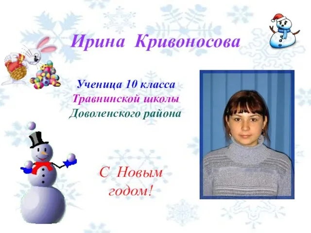 Ирина Кривоносова Ученица 10 класса Травнинской школы Доволенского района С Новым годом!