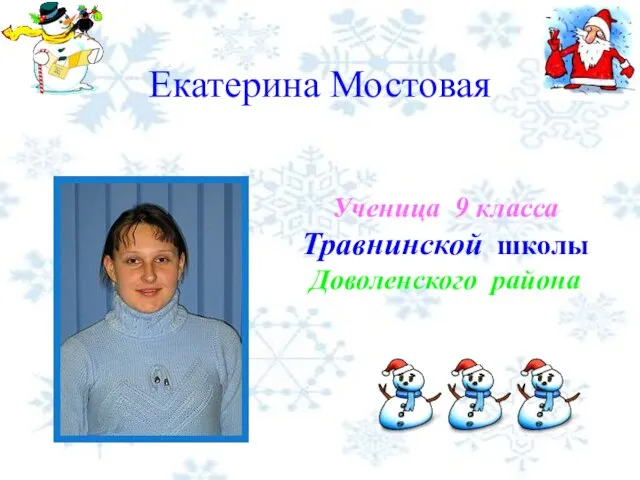Екатерина Мостовая Ученица 9 класса Травнинской школы Доволенского района