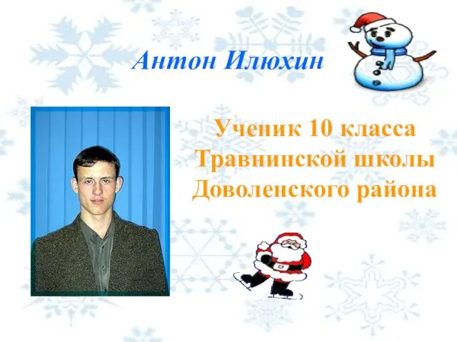 Антон Илюхин Ученик 10 класса Травнинской школы Доволенского района
