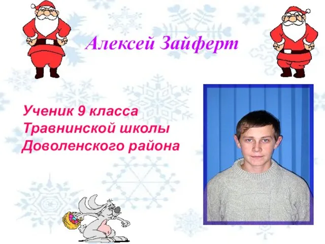 Алексей Зайферт Ученик 9 класса Травнинской школы Доволенского района
