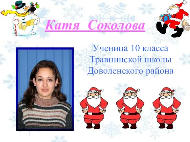 Катя Соколова Ученица 10 класса Травнинской школы Доволенского района