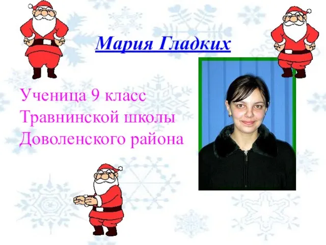 Мария Гладких Ученица 9 класс Травнинской школы Доволенского района
