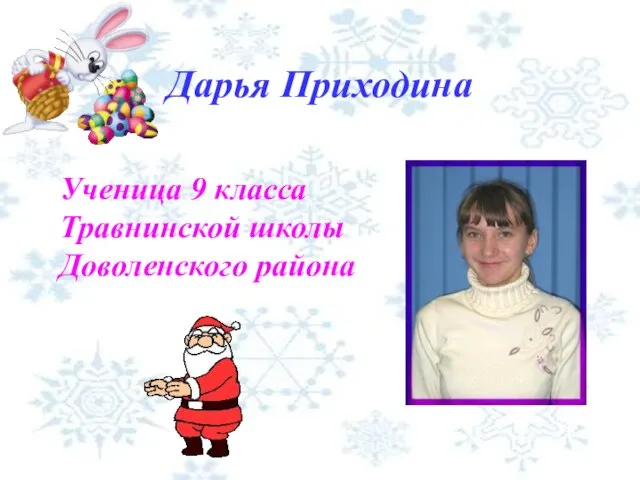 Дарья Приходина Ученица 9 класса Травнинской школы Доволенского района