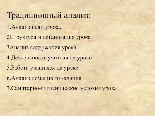 Традиционный анализ: 1.Анализ цели урока. 2Структура и организация урока 3Анализ содержания урока