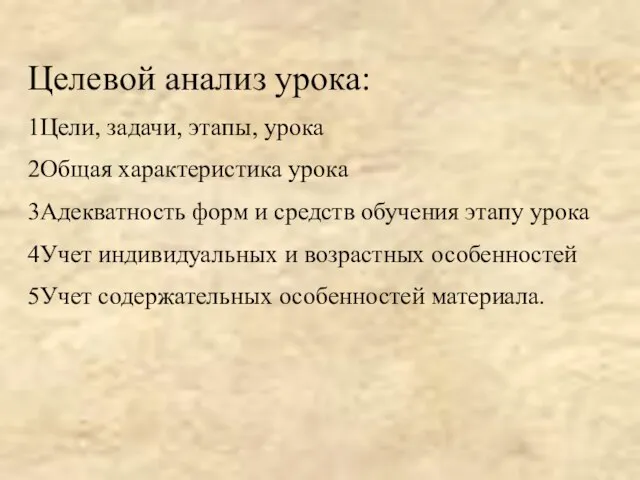 Целевой анализ урока: 1Цели, задачи, этапы, урока 2Общая характеристика урока 3Адекватность форм