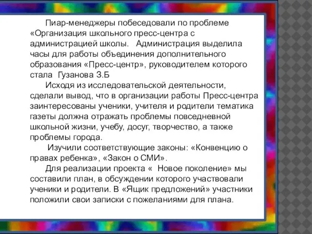 Пиар-менеджеры побеседовали по проблеме «Организация школьного пресс-центра с администрацией школы. Администрация выделила