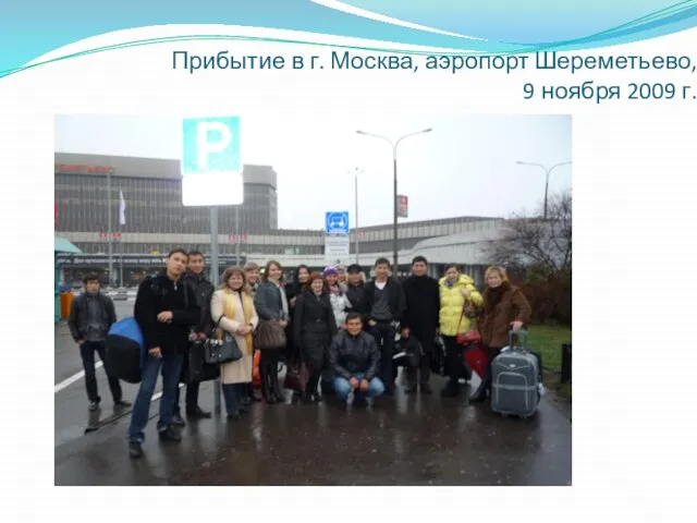 Прибытие в г. Москва, аэропорт Шереметьево, 9 ноября 2009 г.