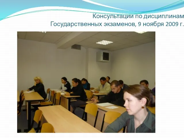 Консультации по дисциплинам Государственных экзаменов, 9 ноября 2009 г.