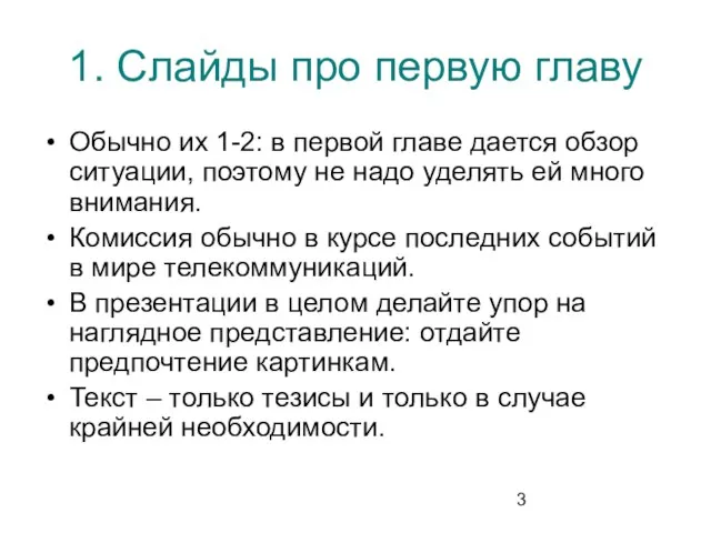 1. Слайды про первую главу Обычно их 1-2: в первой главе дается