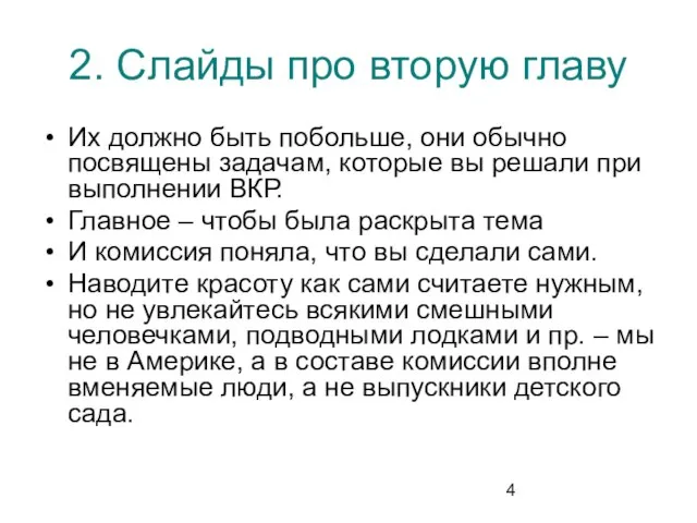 2. Слайды про вторую главу Их должно быть побольше, они обычно посвящены