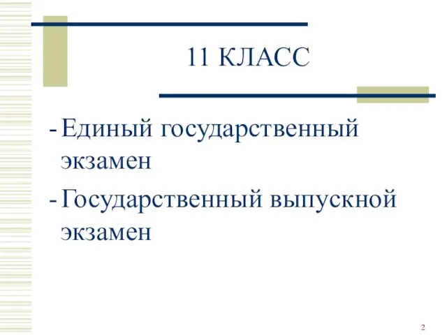 11 КЛАСС Единый государственный экзамен Государственный выпускной экзамен