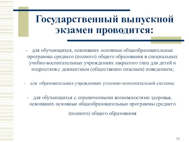 Государственный выпускной экзамен проводится: для обучающихся, освоивших основные общеобразовательные программы среднего (полного)